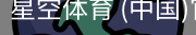 星空体育
